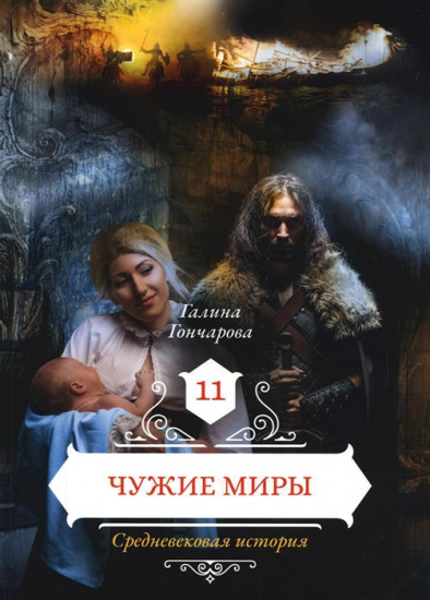 Чужие миры