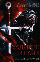Ходящие в ночи. Книга 2. Наследники скорби