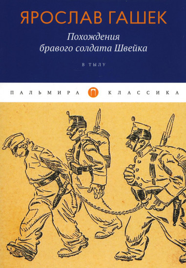 Похождения бравого солдата Швейка. В тылу