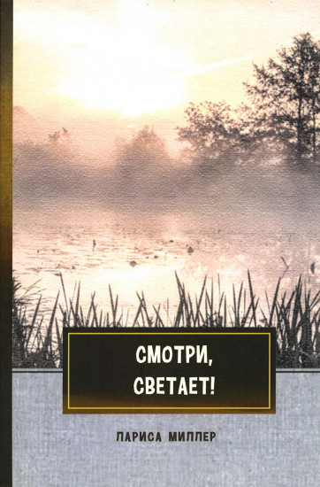 Смотри, светает! Сборник поэзии и прозы