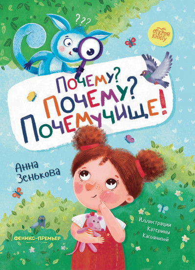 Почему? Почему? Почемучище!