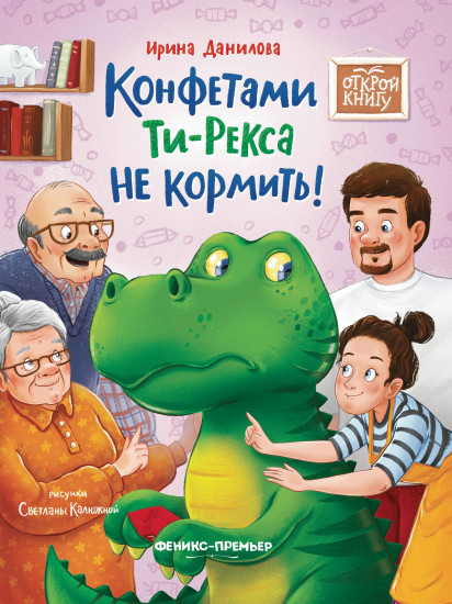 Конфетами Ти-Рекса не кормить!