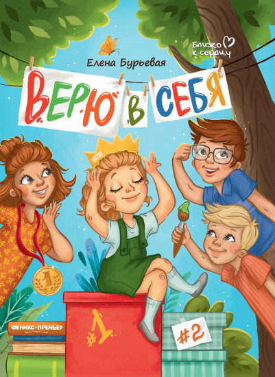 Верю в себя