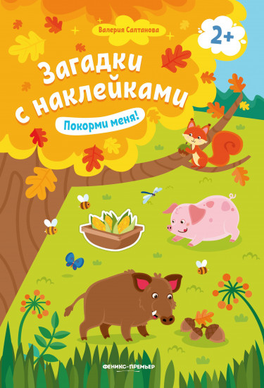Покорми меня! Книжка с наклейками