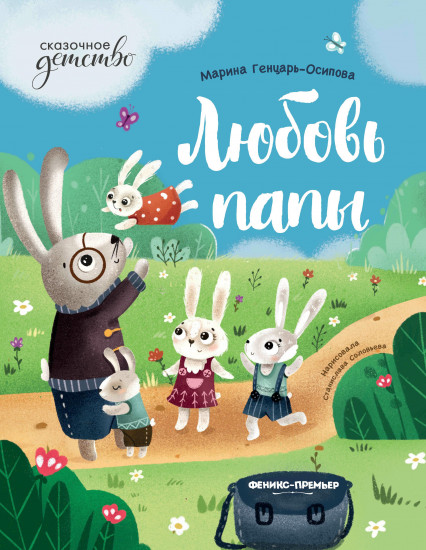 Любовь папы