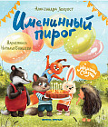 Именинный пирог