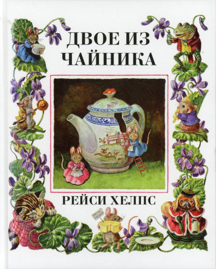Двое из чайника