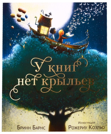 У книг нет крыльев