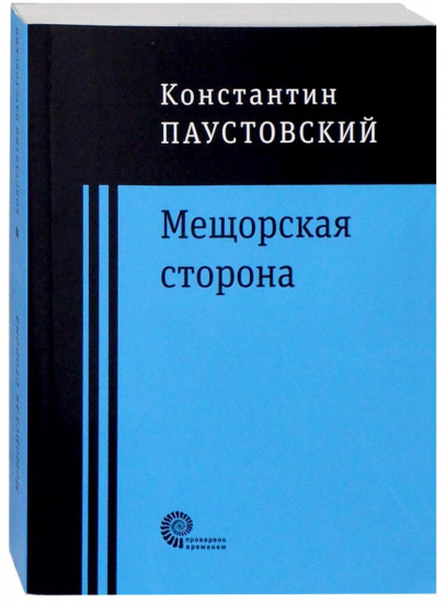 Мещорская сторона