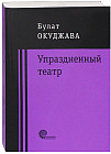 Упраздненный театр