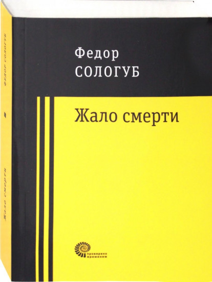 Жало смерти