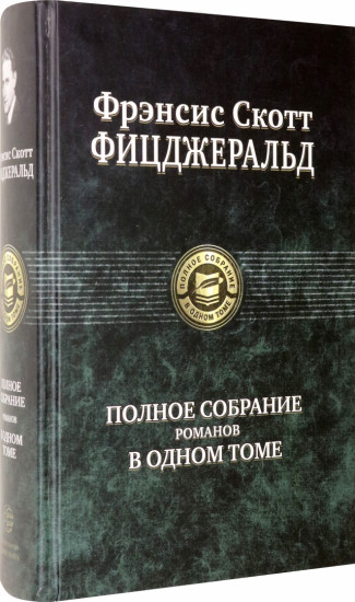 Полное собрание романов в одном томе