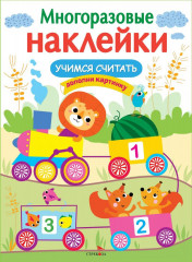 Учимся считать
