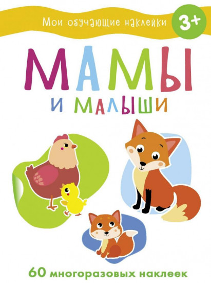 Мамы и малыши