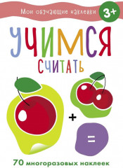 Учимся считать