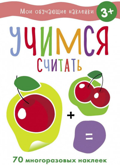Учимся считать