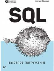SQL. Быстрое погружение