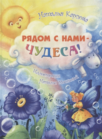 Рядом с нами — чудеса!