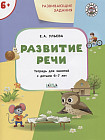 Развитие речи. Развивающие задания. Тетрадь для занятий с детьми 6-7 лет. ФГОС