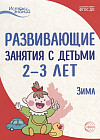 Развивающие занятия с детьми 2-3 лет. Зима