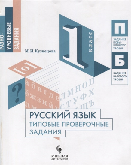 Русский язык. 1 класс. Типовые проверочные задания. Учебное пособие