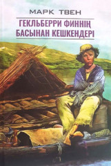 Гекльберри Финнің басынан кешкендері
