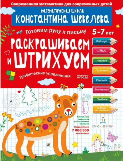 Раскрашиваем и штрихуем. Графические упражнения. Математическая школа Константина Шевелева