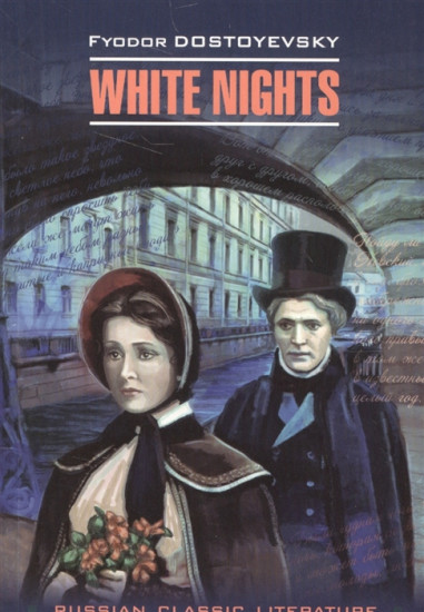 Белые ночи. White Nights