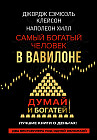 Самый богатый человек в Вавилоне. Думай и богатей