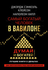 Самый богатый человек в Вавилоне