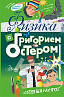 Физика с Григорием Остером