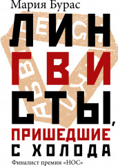 Лингвисты, пришедшие с холода