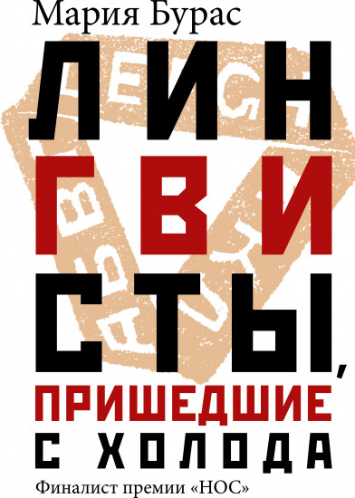 Лингвисты, пришедшие с холода