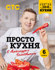 ПроСТО кухня с Александром Бельковичем