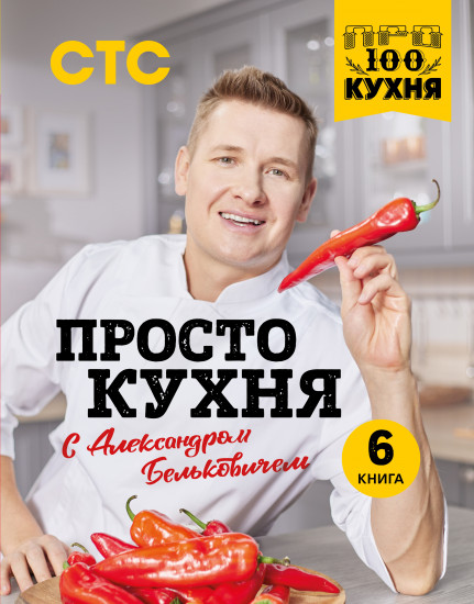 ПроСТО кухня с Александром Бельковичем