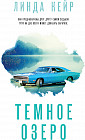 Темное озеро