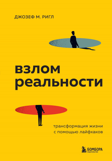 Взлом реальности