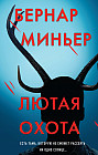 Лютая охота
