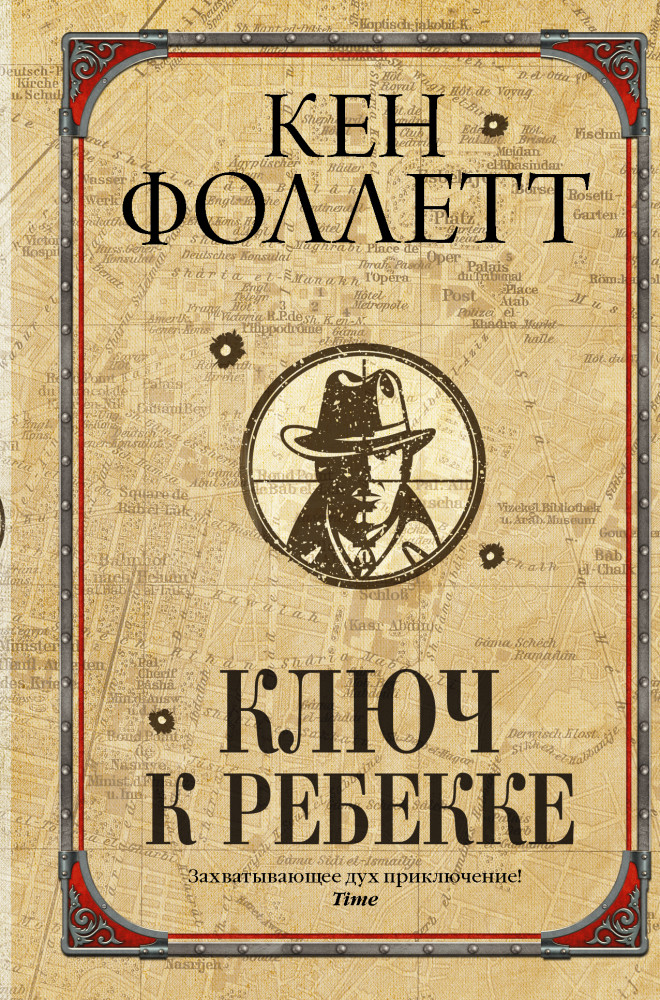 Ключ к Ребекке | Бестселлеры Кена Фоллетта