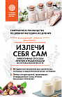 Излечи себя сам. Эффективные способы лечения и реабилитации без использования лекарств