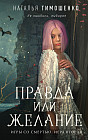 Правда или желание