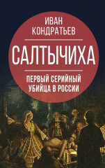 Салтычиха