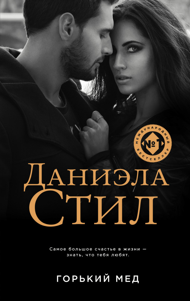 Горький мед | Великолепная Даниэла Стил. Новое оформление