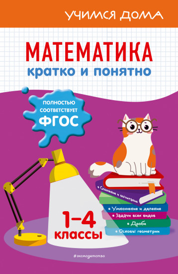 Математика. Кратко и понятно. 1-4 классы