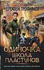 Одиночка. Школа пластунов