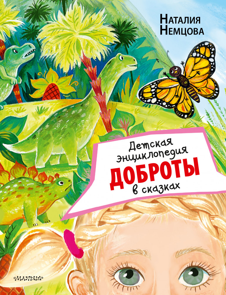 Детская энциклопедия доброты в сказках | Сказки для почемучки