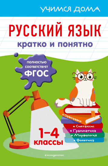 Русский язык. 1-4 классы