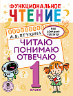 Функциональное чтение. Читаю. Понимаю. Отвечаю. 1 класс