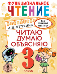 Функциональное чтение. Читаю
