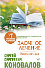 Заочное Лечение. Первая книга